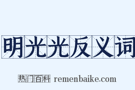 明光光反义词是什么意思的图片